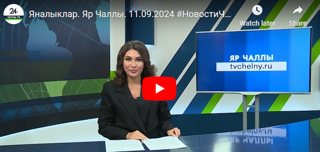 Яналыклар Яр Чаллы 11 сентябрь 2024