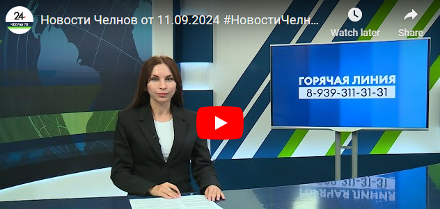 Новости Набережных Челнов от 11 сентября 2024 года