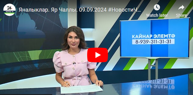 Яналыклар Яр Чаллы 9 сентябрь 2024