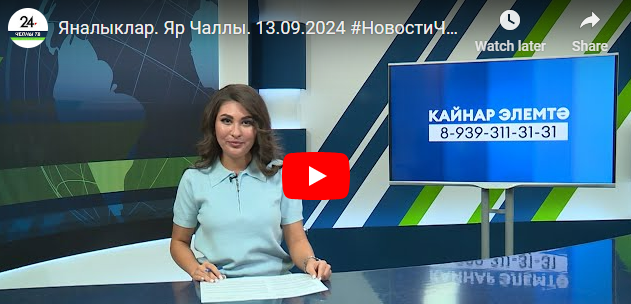 Яналыклар Яр Чаллы 13 сентябрь 2024