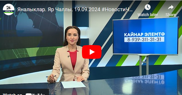 Яналыклар Яр Чаллы 19 сентябрь 2024