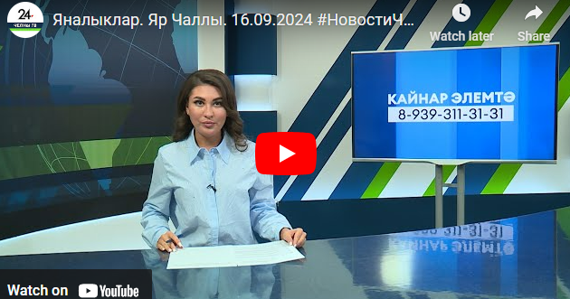 Яналыклар Яр Чаллы 16 сентябрь 2024