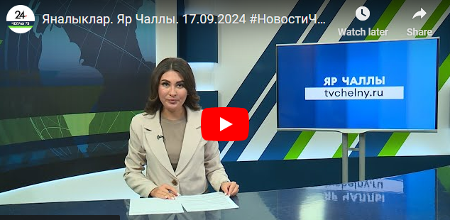 Яналыклар Яр Чаллы 17 сентябрь 2024