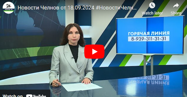 Новости Набережных Челнов от 18 сентября 2024 года