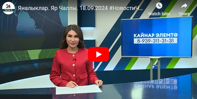 Яналыклар Яр Чаллы 18 сентябрь 2024