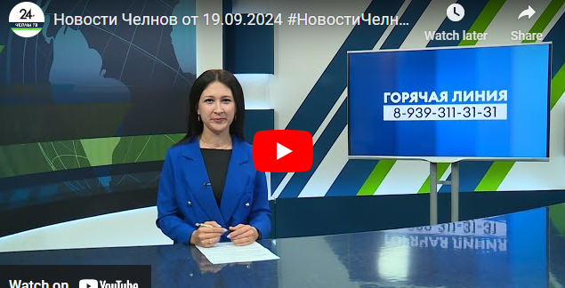 Новости Набережных Челнов от 19 сентября 2024 года