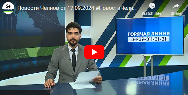 Новости Набережных Челнов от 17 сентября 2024 года