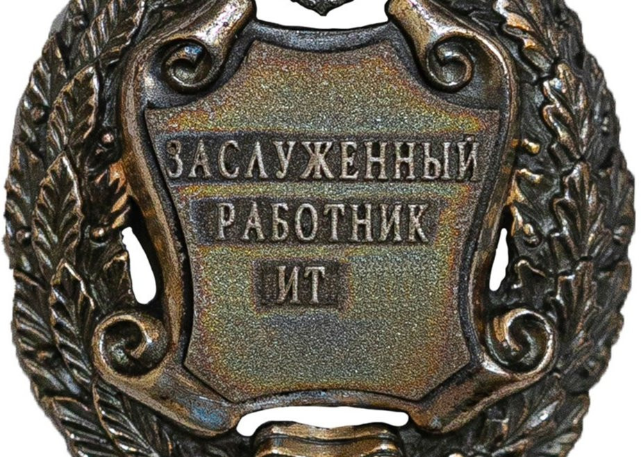 «Заслуженный работник IT»: В России появится новая награда для IT-специалистов