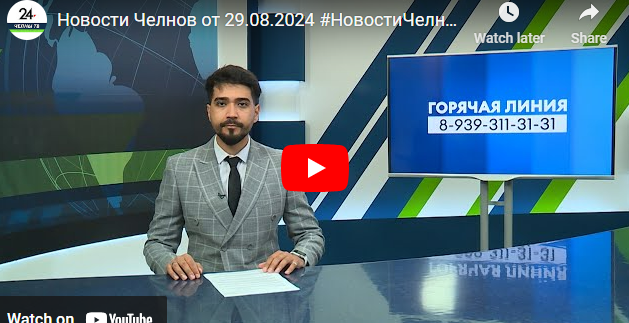 Новости Набережных Челнов от 29 августа 2024 года