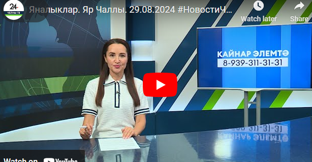 Яналыклар. Яр Чаллы. 29.08.2024