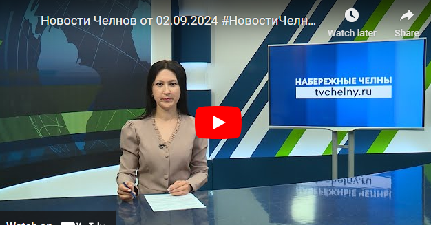 Новости Набережных Челнов от 2 августа 2024