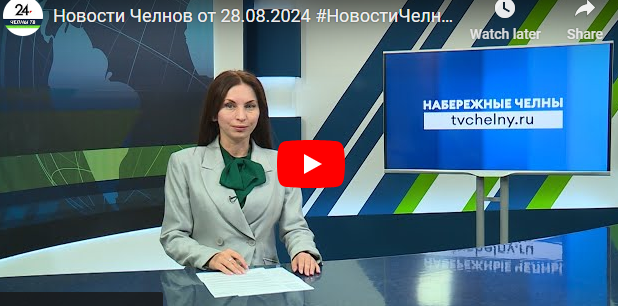 Новости Набережных Челнов от 28 августа 2024 года