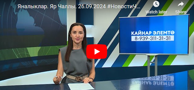 Яналыклар Яр Чаллы 26 сентябрь 2024