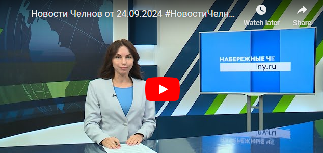 Новости Набережных Челнов от 24 сентября 2024 года