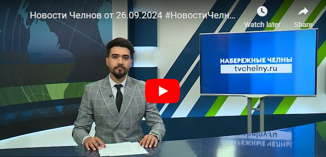 Новости Набережных Челнов от 26 сентября 2024 года