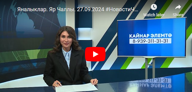 Яналыклар Яр Чаллы 27 сентябрь 2024