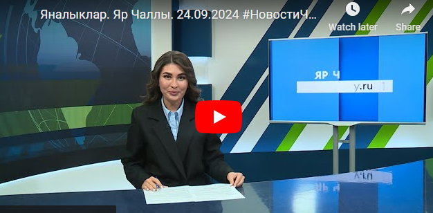 Яналыклар Яр Чаллы 24 сентябрь 2024