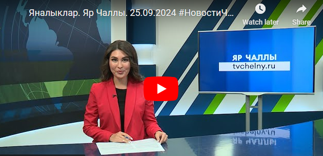 Яналыклар Яр Чаллы 25 сентябрь 2024