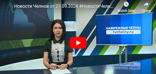 Новости Набережных Челнов от 27 сентября 2024 года