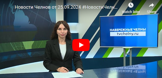 Новости Набережных Челнов от 25 сентября 2024 года