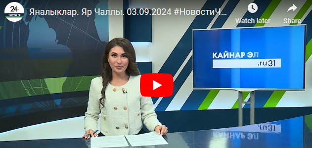 Яналыклар Яр Чаллы 3 сентябрь 2024