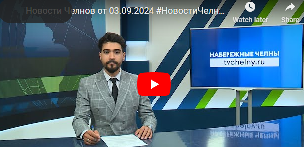 Новости Набережных Челнов от 3 сентября 2024 года