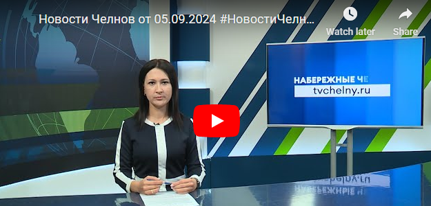 Новости Набережных Челнов от 5 сентября 2024