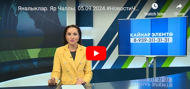 Яналыклар Яр Чаллы 5 сентябрь 2024