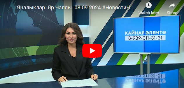 Яналыклар Яр Чаллы 08 сентябрь 2024