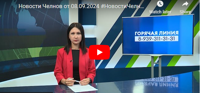 Новости Набережных Челнов от 8 сентября 2024 года