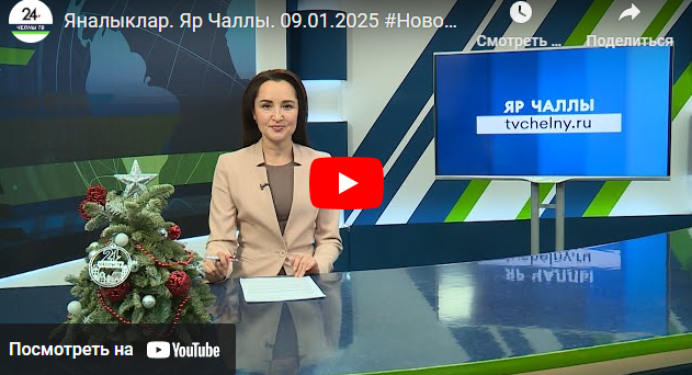 Яналыклар Яр Чаллы 9 январь 2025