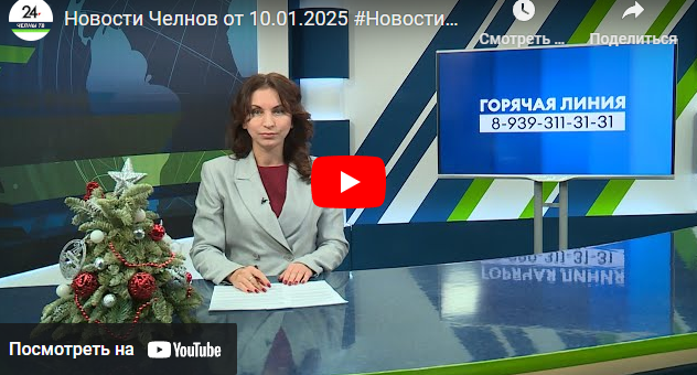 Новости Набережных Челнов от 10 января 2025 года