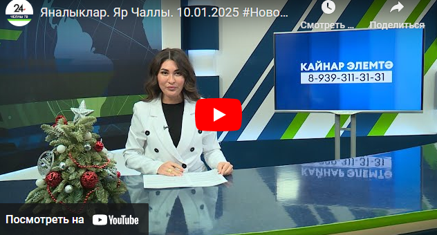 Яналыклар Яр Чаллы 10 январь 2025