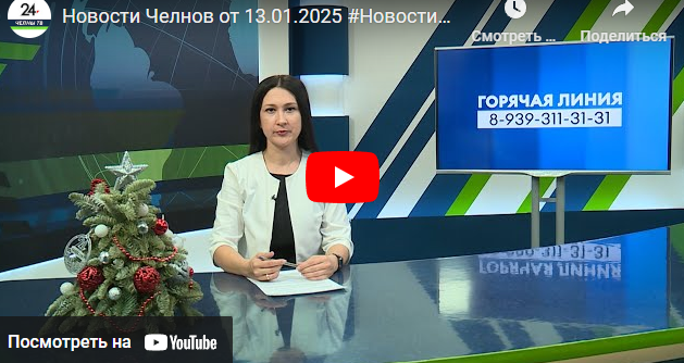 Новости Набережных Челнов от 13 января 2025 года