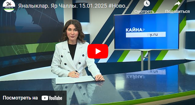 Яналыклар Яр Чаллы 15 январь 2025