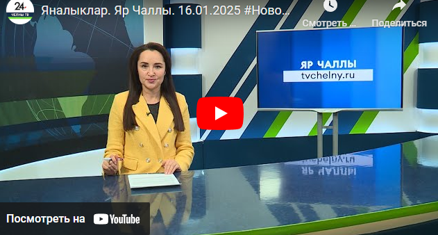 Яналыклар Яр Чаллы 16 январь 2025