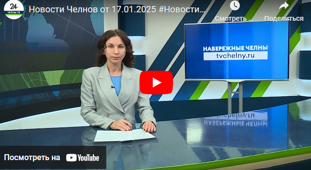 Новости Набережных Челнов от 17 января 2025 года