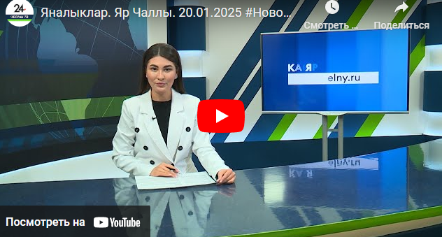 Яналыклар Яр Чаллы 20 январь 2025