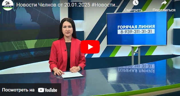 Новости Набережных Челнов от 20 января 2025 года