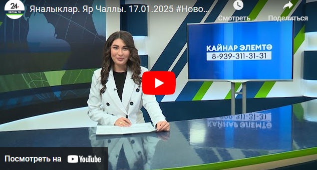 Яналыклар Яр Чаллы 17 январь 2025