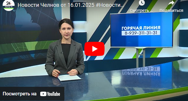 Новости Набережных Челнов от 16 января 2025 года