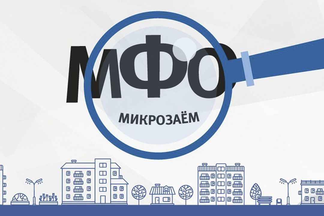 МФО получат право выдавать ипотеку россиянам