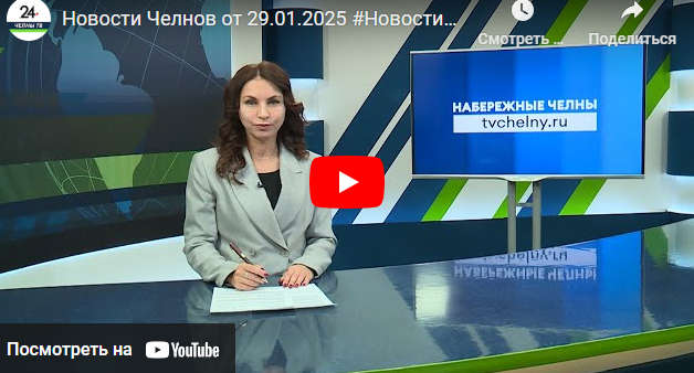 Новости Набережных Челнов от 29 января 2025 года