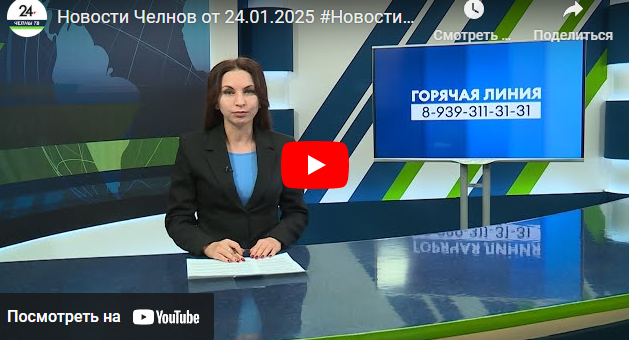 Новости Набережные Челнов от 24 января 2025 года