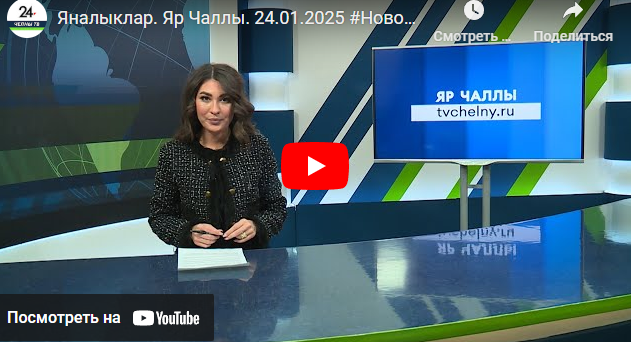 Яналыклар Яр Чаллы 24 январь 2025