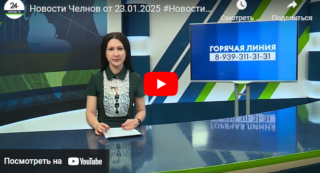 Новости Набережных Челнов от 23 января 2025 года