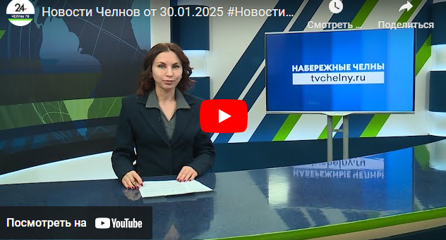 Новости Набережных Челнов от 30 января 2025 года