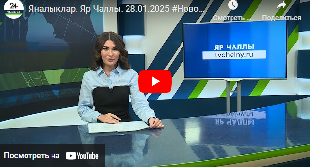 Яналыклар Яр Чаллы 28 январь 2025