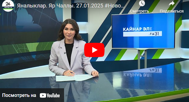 Яналыклар Яр Чаллы 27 январь 2025