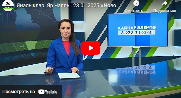 Яналыклар Яр Чаллы 23 январь 2025